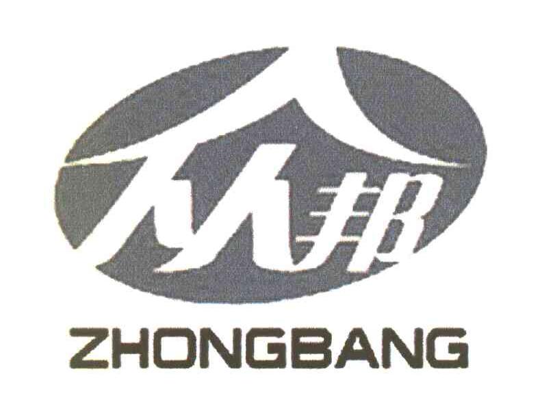众邦