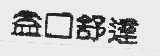 益口舒达