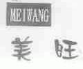 美旺