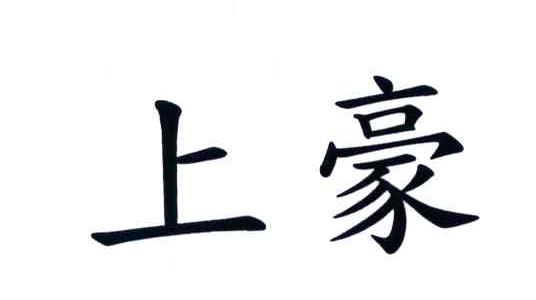 上豪