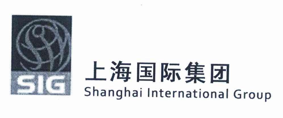 上海国际集团 SIG SHANGHAI INTERNATIONAL GROUP