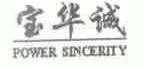 宝华诚;POWER SINCERITY