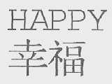 幸福    HAPPY