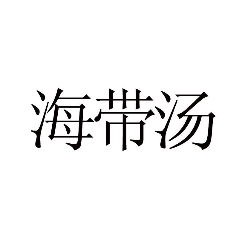 海带汤