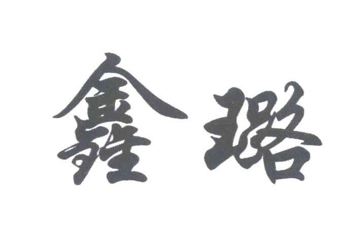 鑫璐