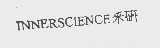 采研   INNERSCIENCE
