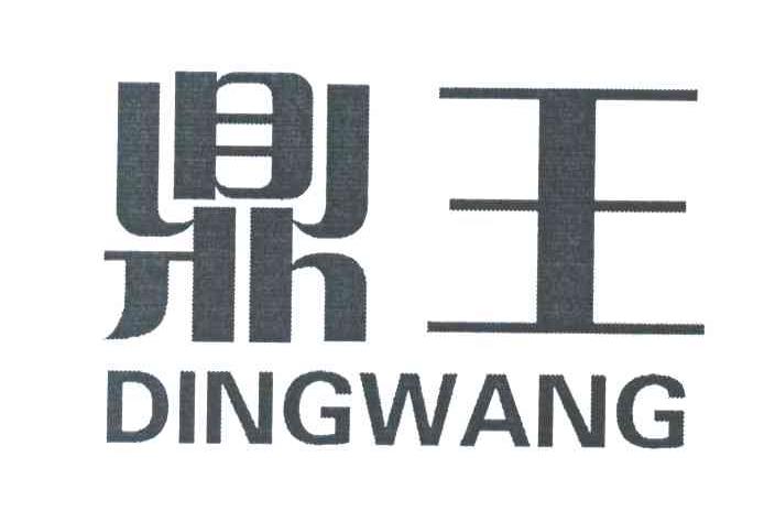 鼎王