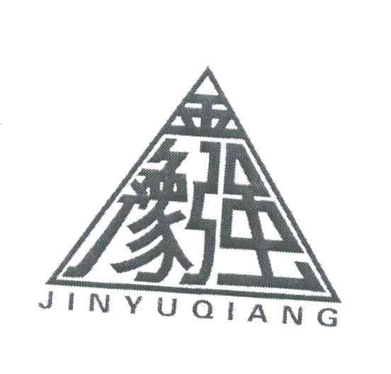 金豫强
