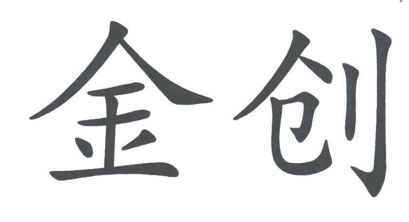 金创