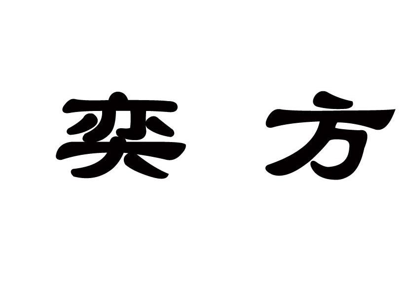 奕方