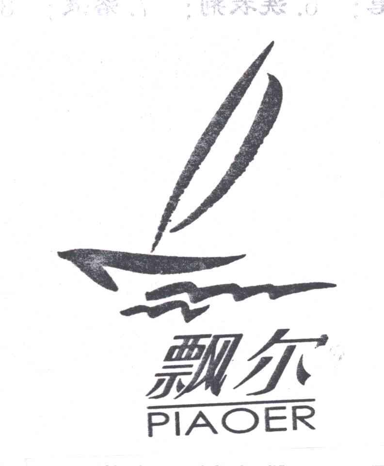 飘尔