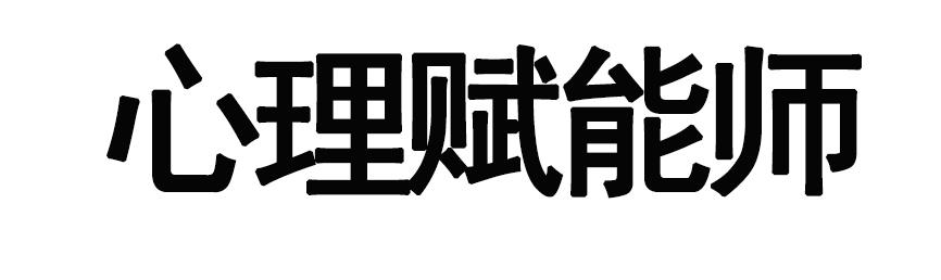 心理赋能师