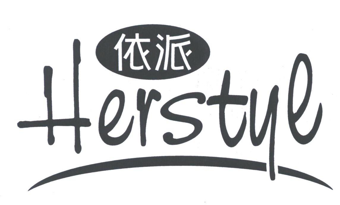 依派;HERSTYE