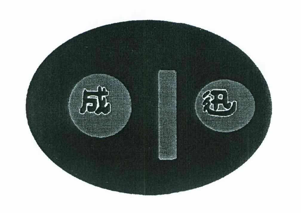成迅