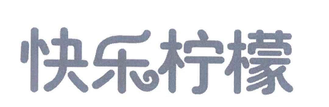 快乐柠檬