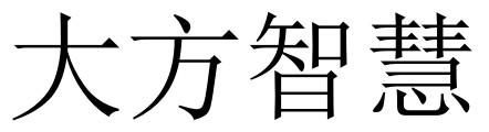 大方智慧