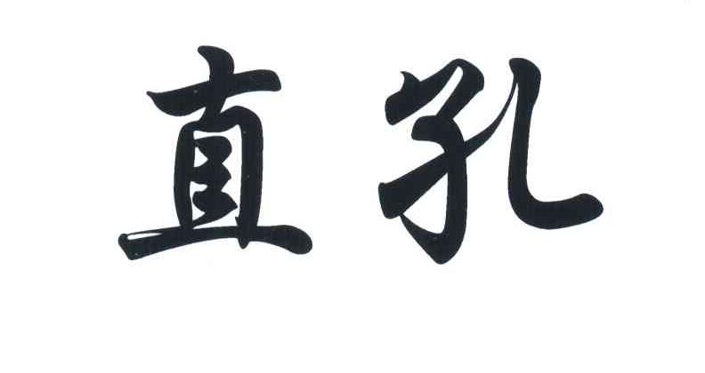 直孔