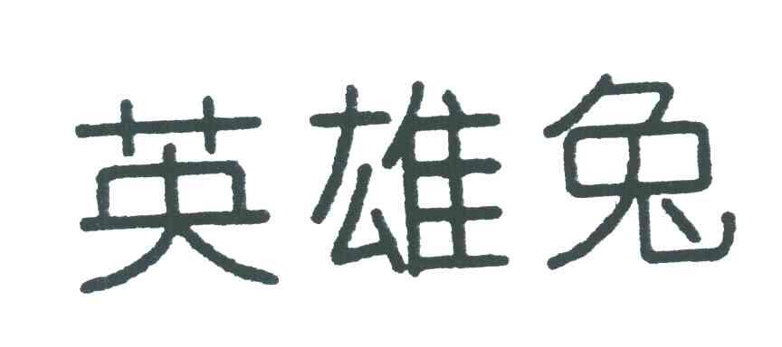 英雄兔
