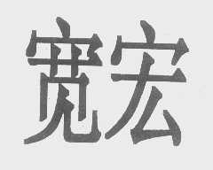宽宏