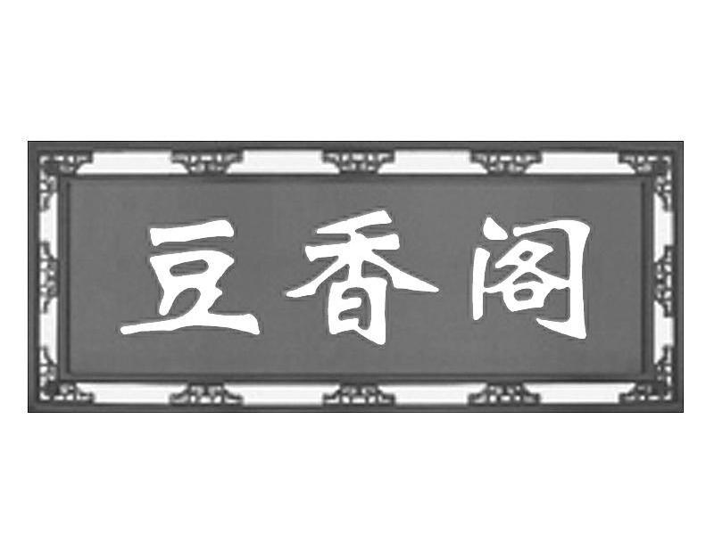 豆香阁