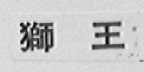 狮王