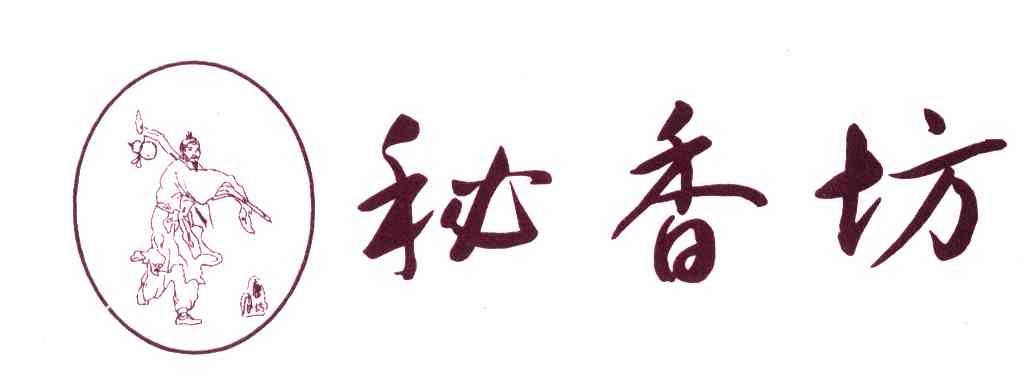 秘香坊