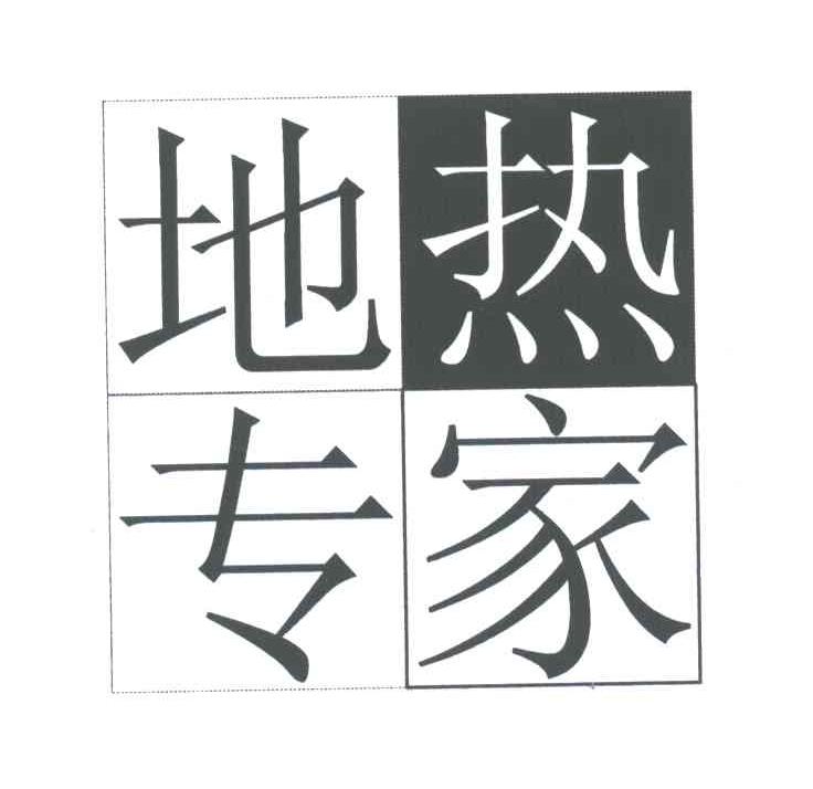 地热专家