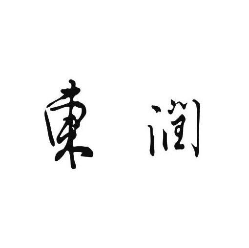 东润