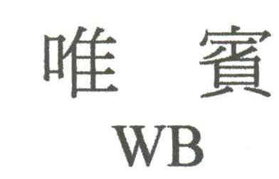 维宾