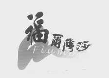 福尔摩莎 FLUMOSA