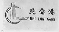 北仑港
