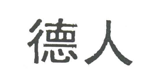 德人