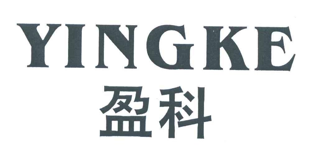 盈科