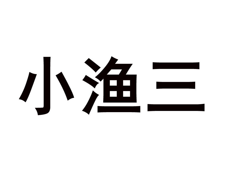 小渔三