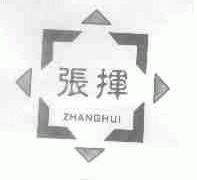 张挥