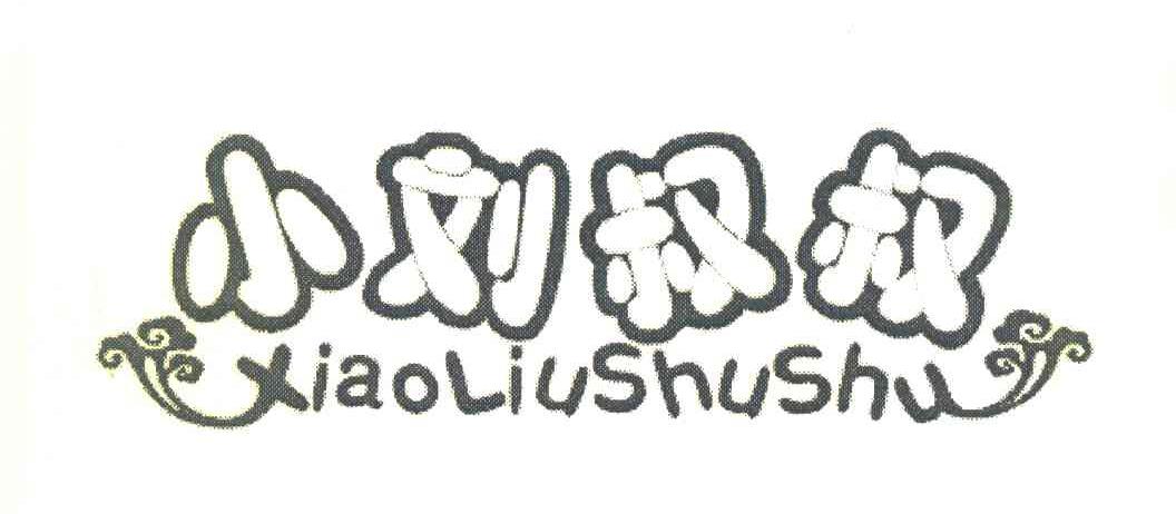 小刘叔叔