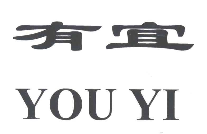 有宜