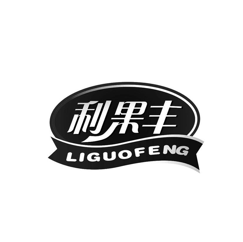 利果丰
