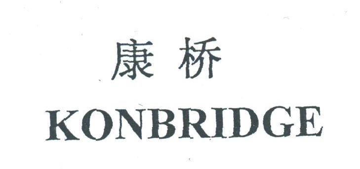 康桥;KONBRIDGE
