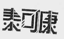 泰可康