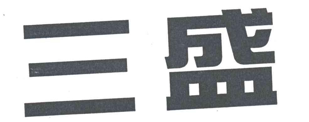 三盛