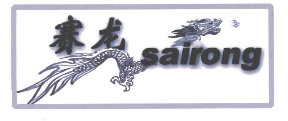 赛龙