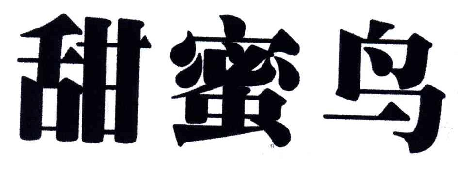 甜蜜鸟