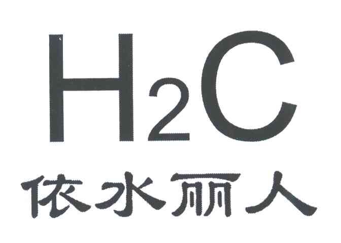 依水丽人;H2C