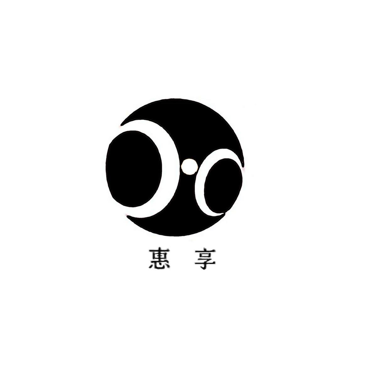 惠享