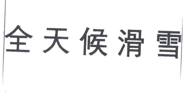 全天候滑雪