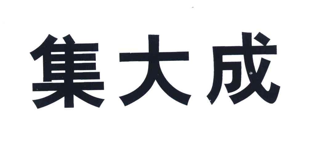 集大成