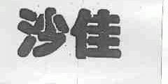 沙佳