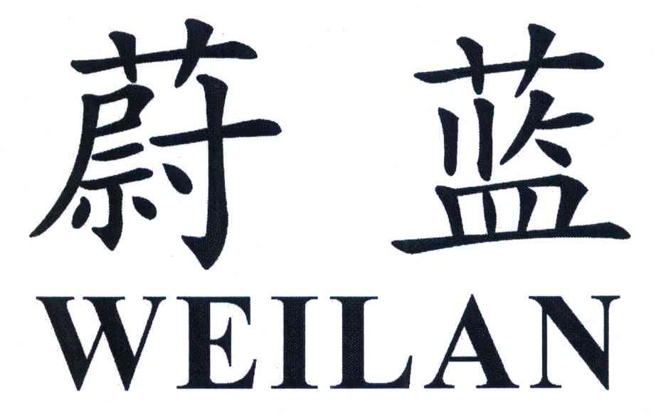 蔚蓝