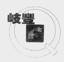 岐丰